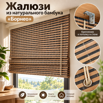 Бамбуковые жалюзи Борнео 0,8х1,6м.